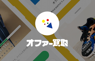 ハードオフの買取アプリ